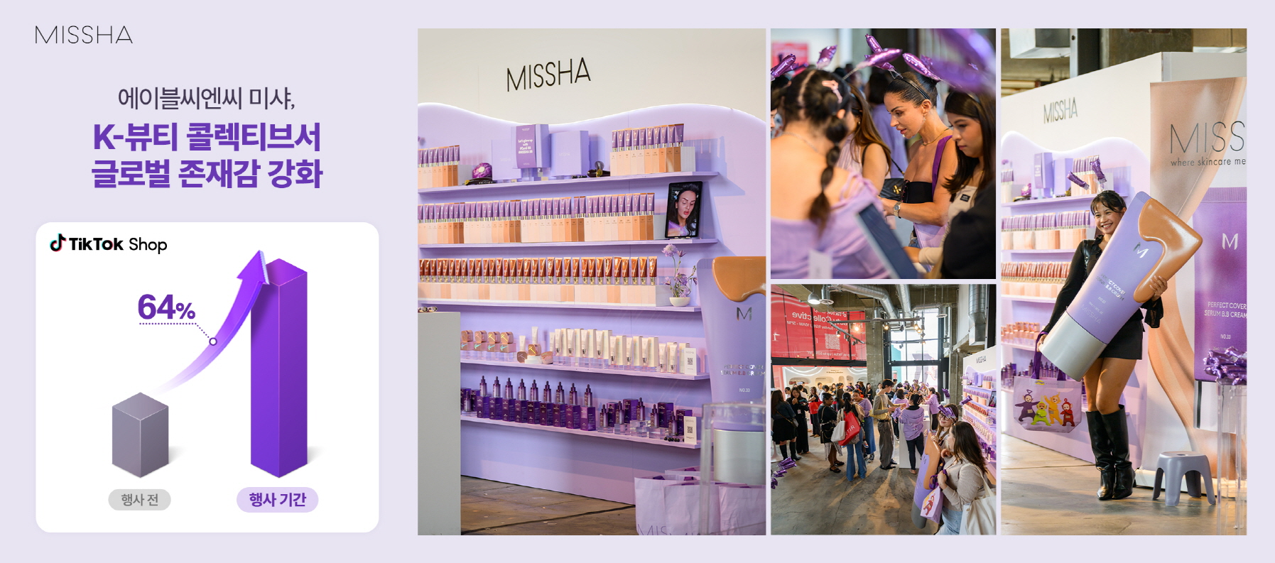 에이블씨엔씨 미샤, 美 틱톡샵 ‘K-뷰티 콜렉티브’서 글로벌 존재감 강화  27-Image